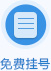 免费挂号