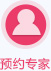 预约专家
