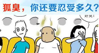 生活中如何预防腋臭的发生 生活中如何预防腋臭的发生